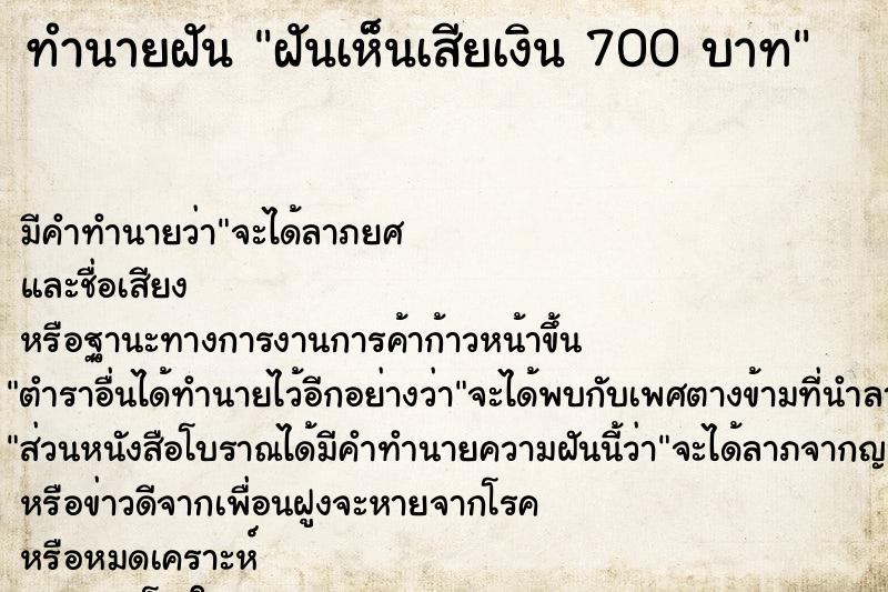 ทำนายฝัน ฝันเห็นเสียเงิน 700 บาท